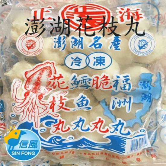【信風】－F1澎湖花枝丸／超商799免運／冷凍宅配／丸子類／餐廳小家庭／料理包／調理包／加熱即食／冷凍食品