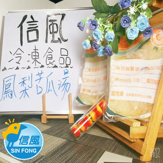 【信風】－A34鳳梨苦瓜雞湯／超商799免運／冷凍宅配／中式料理／藥膳鍋／真空包裝／料理包／調理包／加熱即食／冷凍食品