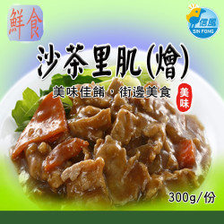 【信風】－A51沙茶里肌(燴)／超商799免運／冷凍宅配／中式料理／餐廳／真空包裝／料理包／調理包／加熱即食／冷凍食品