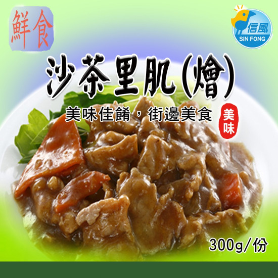 【信風】－A51沙茶里肌(燴)／超商799免運／冷凍宅配／中式料理／餐廳／真空包裝／料理包／調理包／加熱即食／冷凍食品