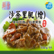 【信風】－A51沙茶里肌(燴)／超商799免運／冷凍宅配／中式料理／餐廳／真空包裝／料理包／調理包／加熱即食／冷凍食品