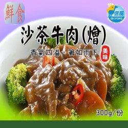 【信風】－A38沙茶牛肉(燴)／超商799免運／冷凍宅配／中式料理／餐廳／真空包裝／料理包／調理包／加熱即食／冷凍食品