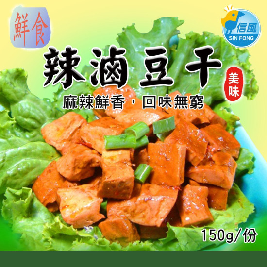 【信風】－A3辣滷豆干／超商799免運／冷凍宅配／下酒菜／餐廳／速食店／真空包裝／料理包／調理包／加熱即食／冷凍食品