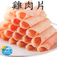 【信風】－H3台灣雞肉片／超商799免運／冷凍宅配／生肉片／火鍋肉片／小家庭／料理包／調理包／加熱即食／冷凍食品