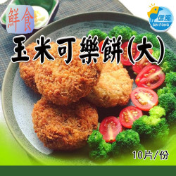信風】－B54玉米可樂餅(大)／超商799免運／冷凍宅配／可樂餅／炸物／薯製品／加熱食品／冷凍食品
