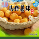 【信風】－B47馬鈴薯球／超商799免運／冷凍宅配／中式料理／炸物／薯製品／料理包／調理包／加熱即食／冷凍食品