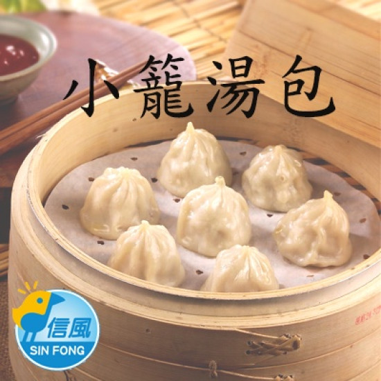 【信風】－C12小籠湯包／超商799免運／冷凍宅配／早餐／包子／饅頭／餅皮／食材／料理包／調理包／加熱即食／冷凍食品