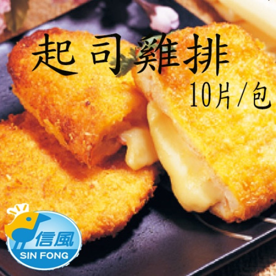 【信風】－A108起司雞排／超商799免運／冷凍宅配／肉排／餡料／早餐／真空包裝／料理包／調理包／加熱即食／冷凍食品