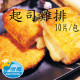 【信風】－A108起司雞排／超商799免運／冷凍宅配／肉排／餡料／早餐／真空包裝／料理包／調理包／加熱即食／冷凍食品