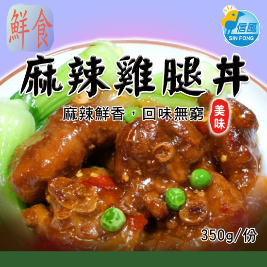 【信風】－A25麻辣雞腿丼／超商799免運／冷凍宅配／中式料理／餐廳／真空包裝／料理包／調理包／加熱即食／冷凍食品