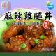【信風】－A25麻辣雞腿丼／超商799免運／冷凍宅配／中式料理／餐廳／真空包裝／料理包／調理包／加熱即食／冷凍食品