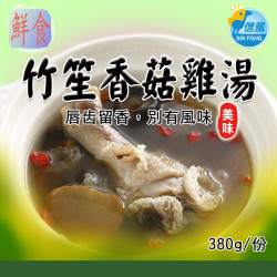 【信風】－A31竹笙香菇雞湯／超商799免運／冷凍宅配／藥膳鍋／餐廳／藥膳鍋／真空包裝／料理包調理包／加熱即食／冷凍食品