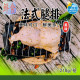 【信風】－A83法式腿排／超商799免運／冷凍宅配／醃製肉品／餐廳／小家庭／真空包裝／料理包／調理包／加熱即食／冷凍食品