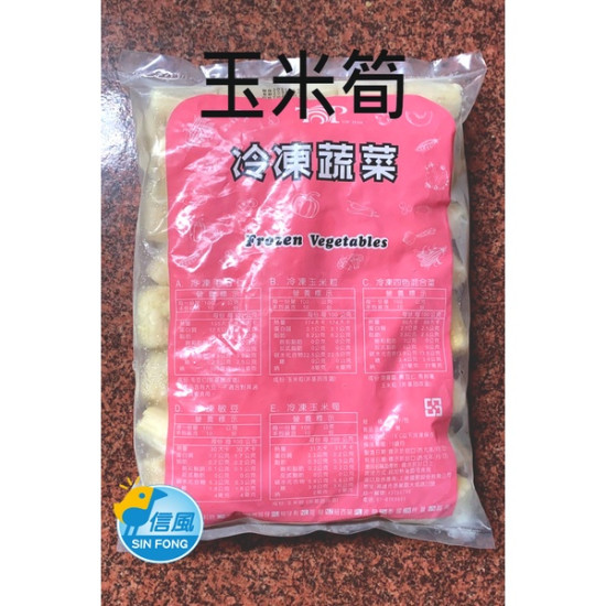 【信風】－G3冷凍玉米筍／超商799免運／冷凍宅配／冷凍蔬菜／蔬菜／小家庭／真空包裝／料理包／調理包／加熱即食／冷凍食品