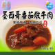 【信風】－A79墨西哥番茄燉牛肉／超商799免運／冷凍宅配／中式料理／餐廳／真空包裝／料理包調理包／加熱即食／冷凍食品