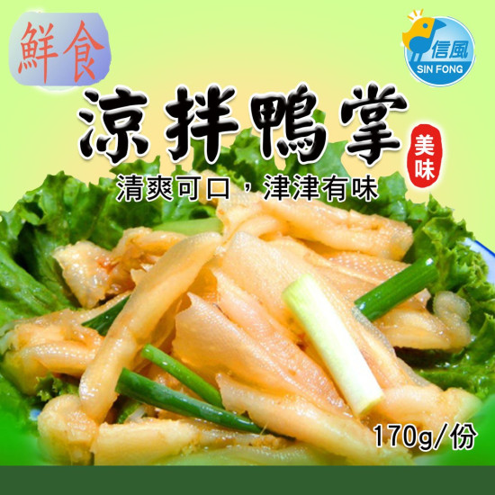 【信風】－A1涼拌鴨掌／超商799免運／冷凍宅配／下酒菜／餐廳／速食店／真空包裝／料理包／調理包／加熱即食／冷凍食品