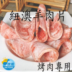 【信風】－H14羊肉燒肉片/烤肉專用／超商799免運／冷凍宅配／厚度0.4／肉片／生鮮食材／小家庭／