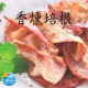 【信風】－A135香燻培根／超商799免運／冷凍宅配／早餐內餡／早餐／真空包裝／料理包／調理包／加熱即食／冷凍食品