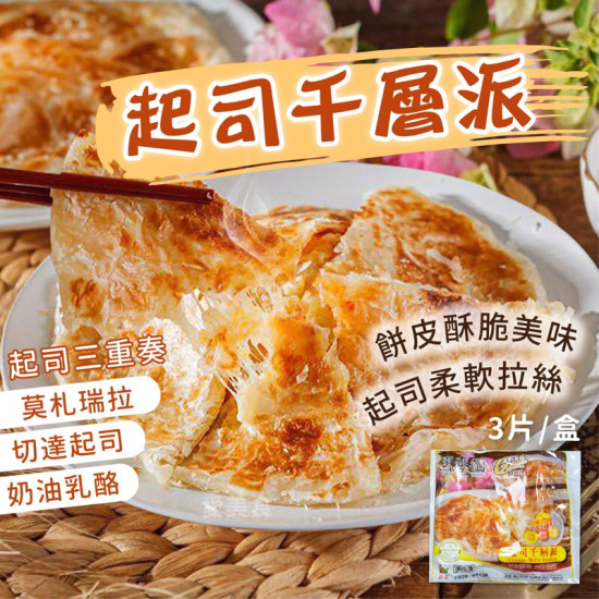 【信風】－A87黑麥園-起司千層派／超商799免運／冷凍宅配／小家庭／冷凍食品／小點心／加熱即食／冷凍食品