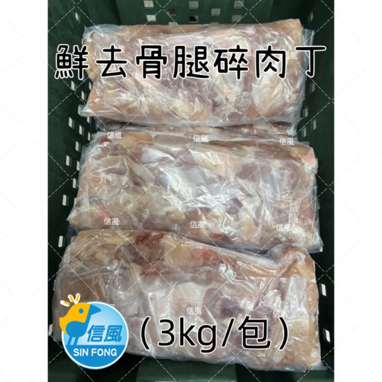 【信風】－A89鮮去骨腿碎肉丁／超商799免運／冷凍宅配/生鮮腿肉／雞肉／小家庭／加熱即時/毛小孩/鮮食