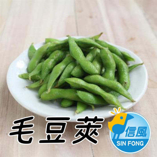【信風】－G4毛豆莢／超商799免運／冷凍宅配/冷凍蔬菜／微波／餐廳／真空包裝／料理包／調理包／加熱即食／冷凍食品