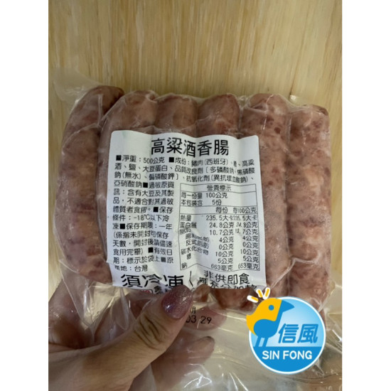 【信風】－B6高粱酒香腸／超商799免運／烤肉／燒烤／餐廳／小家庭／真空包裝／料理包／調理包／加熱即食／冷凍食品