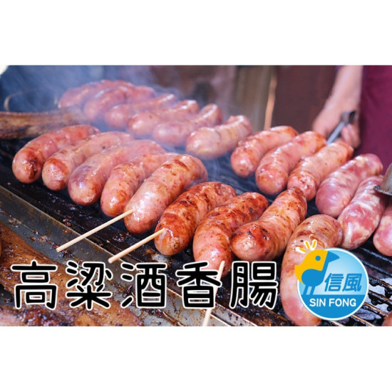 【信風】－B6高粱酒香腸／超商799免運／烤肉／燒烤／餐廳／小家庭／真空包裝／料理包／調理包／加熱即食／冷凍食品