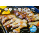 【信風】－A123帶皮三層五花肉／超商799免運／冷凍宅配／豬肉/小家庭／加熱即時/鮮食