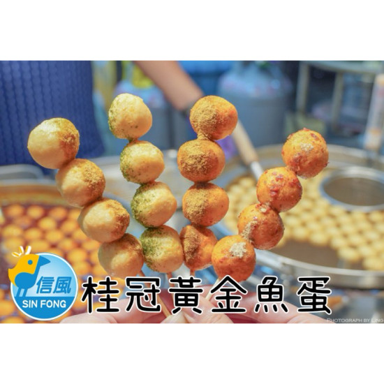 【信風】－F14桂冠黃金魚蛋／超商799免運／冷凍宅配／火鍋料／魚蛋/火鍋／小家庭／真空包裝／料理包／加熱即食／冷凍食品