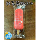 【信風】－B76純草莓枝仔冰（真材實料🍓）/超商799免運／冷凍宅配／生鮮／冰棒/水果/大湖特產/冷凍食品