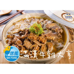 【信風】－A118滿漢牛雜大亨/超商799免運／冷凍宅配/冷凍食品小家庭／料理包／調理包／加熱即食