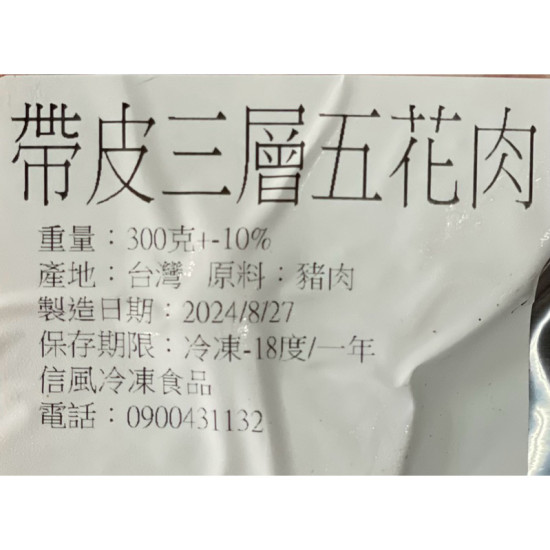 【信風】－A123帶皮三層五花肉／超商799免運／冷凍宅配／豬肉/小家庭／加熱即時/鮮食