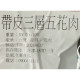 【信風】－A123帶皮三層五花肉／超商799免運／冷凍宅配／豬肉/小家庭／加熱即時/鮮食