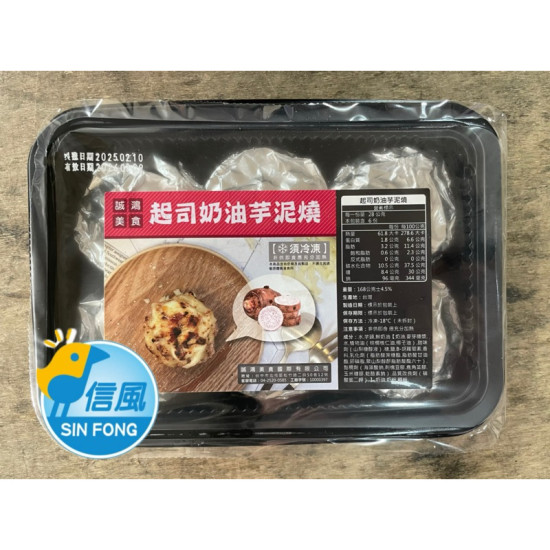 【信風】－C25起司奶油芋泥燒／超商799免運／冷凍宅配/焗烤／小家庭／起司奶油／料理包／調理包／加熱即食／冷凍食品
