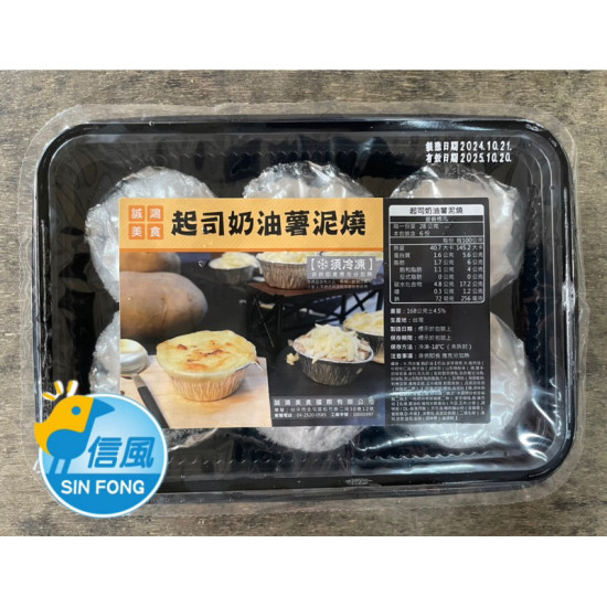 【信風】－C26起司奶油薯泥燒／超商799免運／冷凍宅配/焗烤／小家庭／起司奶油／料理包／調理包／加熱即食／冷凍食品