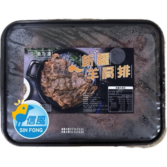【信風】－B70新疆孜然羊肩排／超商799免運／冷凍宅配／羊肉／烤肉／小家庭／真空裝／料理包調理包／加熱即食／冷凍食品