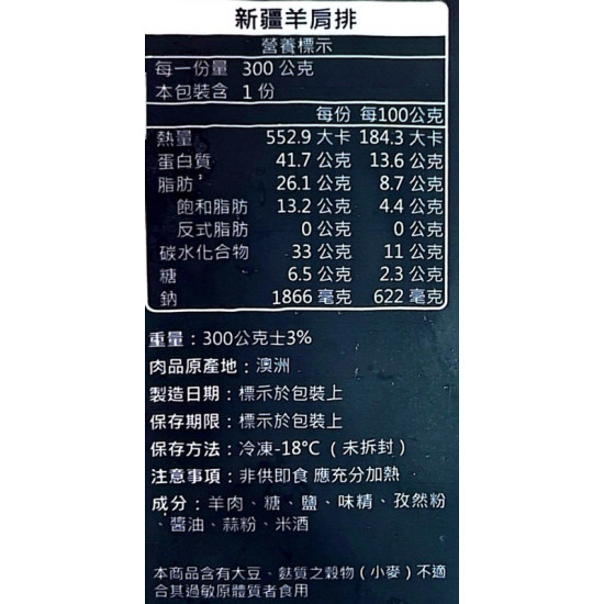 【信風】－B70新疆孜然羊肩排／超商799免運／冷凍宅配／羊肉／烤肉／小家庭／真空裝／料理包調理包／加熱即食／冷凍食品