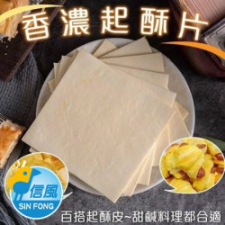 【信風】－A96濃香起酥片／超商799免運／冷凍宅配／小家庭／起酥片／料理包／調理包／加熱即食／冷凍食品
