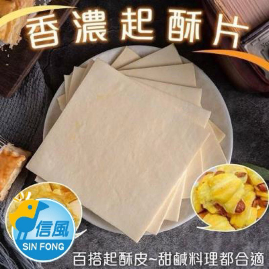 【信風】－A96濃香起酥片／超商799免運／冷凍宅配／小家庭／起酥片／料理包／調理包／加熱即食／冷凍食品
