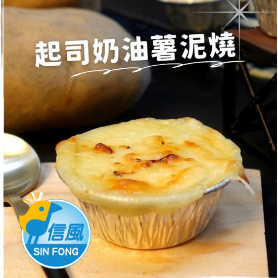 【信風】－C26起司奶油薯泥燒／超商799免運／冷凍宅配/焗烤／小家庭／起司奶油／料理包／調理包／加熱即食／冷凍食品