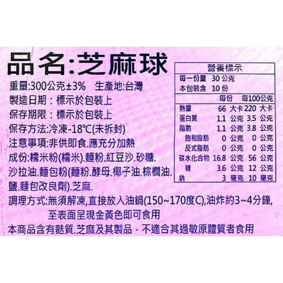 【信風】－B32紅豆芝麻球／超商799免運／冷凍宅配/炸物／小家庭／紅豆芝麻／料理包／調理包／加熱即食／冷凍食品