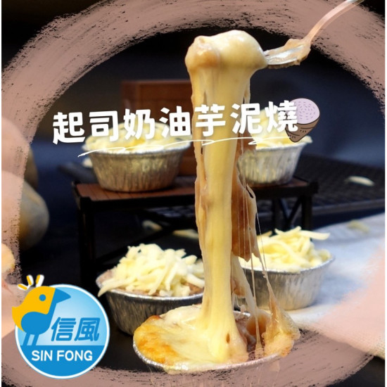 【信風】－C25起司奶油芋泥燒／超商799免運／冷凍宅配/焗烤／小家庭／起司奶油／料理包／調理包／加熱即食／冷凍食品