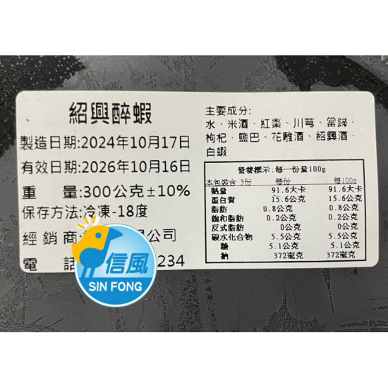 【信風】－A95紹興醉蝦／超商799免運／冷凍宅配／海鮮／蝦子／烤肉／小家庭／真空裝／料理包調理包／加熱即食／冷凍食品