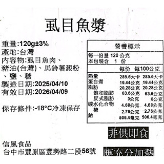 【信風】－A97虱目魚漿／超商799免運／冷凍宅配／虱目魚／小家庭／真空裝／料理包調理包／加熱即食／冷凍食品