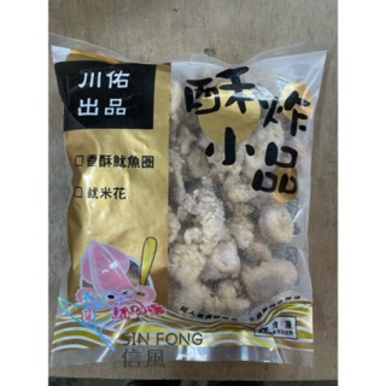 【信風】－A111酥炸小卷圈／超商799免運／冷凍宅配/魷魚圈／炸物／餐廳／真空包裝／料理包／調理包／加熱即食／冷凍食品