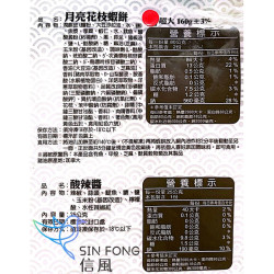 【信風】－B15月亮花枝蝦餅／超商799免運／冷凍宅配／點心／熱門美食／小家庭／真空包裝／料理包／調理包／加熱即食／冷凍食品