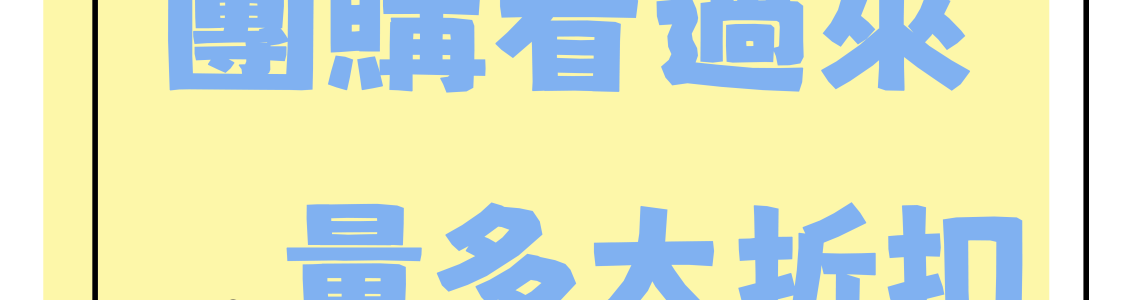 團購專區